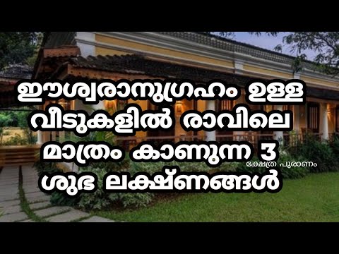 നിങ്ങളുടെ വീടുകളിൽ ഇത്തരം ലക്ഷണങ്ങൾ കാണുന്നുണ്ടെങ്കിൽ ഉറപ്പിച്ചു കൊള്ളൂ ദൈവാനുഗ്രഹം ഉണ്ട്…