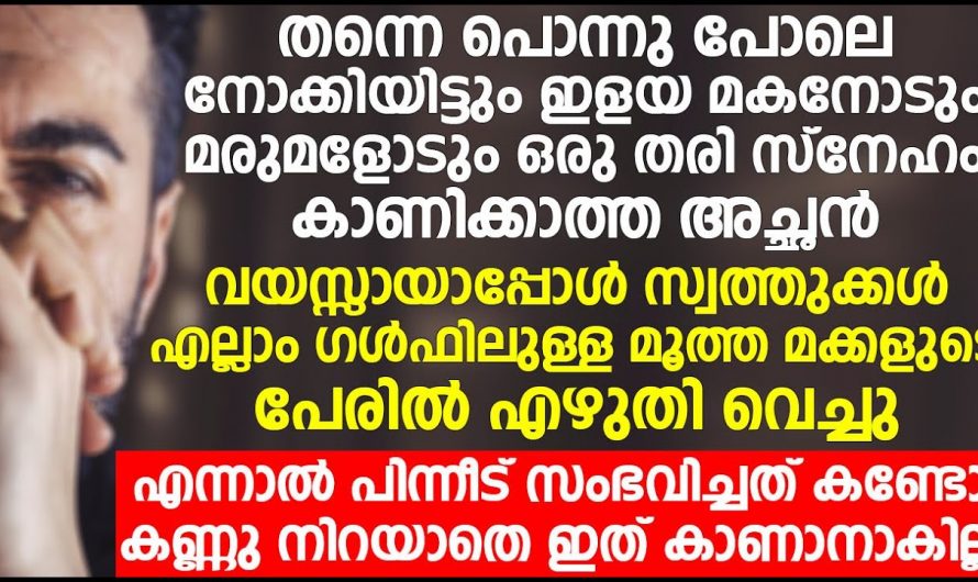 വീടിനും വീട്ടുകാർക്കും വേണ്ടി തന്റെ ജീവിതം ഉഴിഞ്ഞു വെച്ചയാൾ ഒടുക്കം കറിവേപ്പിലയായി…