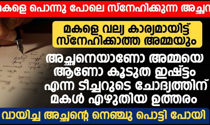 അച്ഛനെയാണോ അമ്മയെയാണോ കൂടുതൽ ഇഷ്ടം എന്ന ചോദ്യത്തിന് മകൾ പറഞ്ഞ ഉത്തരം കേട്ട് ഞെട്ടി വീട്ടുകാർ…