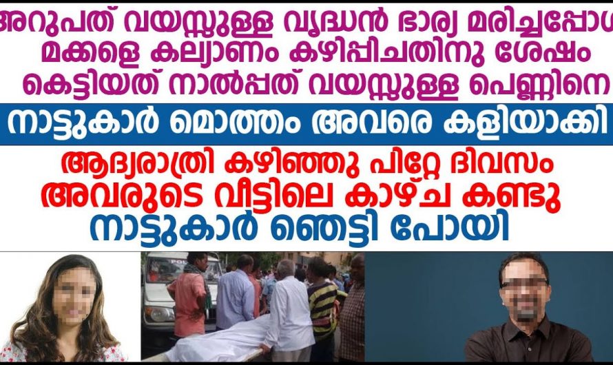 60 വയസ്സുകാരൻ 40 വയസ്സുകാരിയെ കെട്ടി. പിന്നീട് നടന്നത് എന്താണെന്ന് അറിയാമോ…