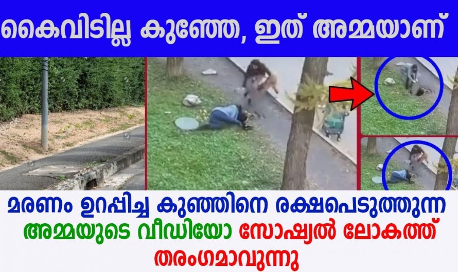 ഡ്രൈനേജ് ഹോളിൽ വീണ കുഞ്ഞിനെ പിന്നീട് എന്താണ് സംഭവിച്ചത് എന്നറിയാൻ ഇത് കാണുക…