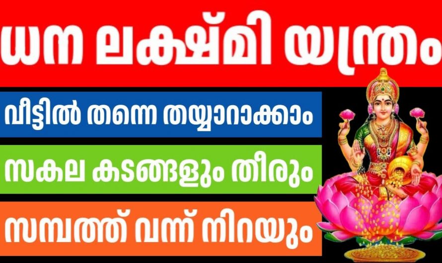 നിങ്ങൾക്കും സ്വന്തമായി ധനലക്ഷ്മി യന്ത്രം നിർമ്മിക്കാം. നിർമ്മിക്കുന്നത് ഇങ്ങനെ…