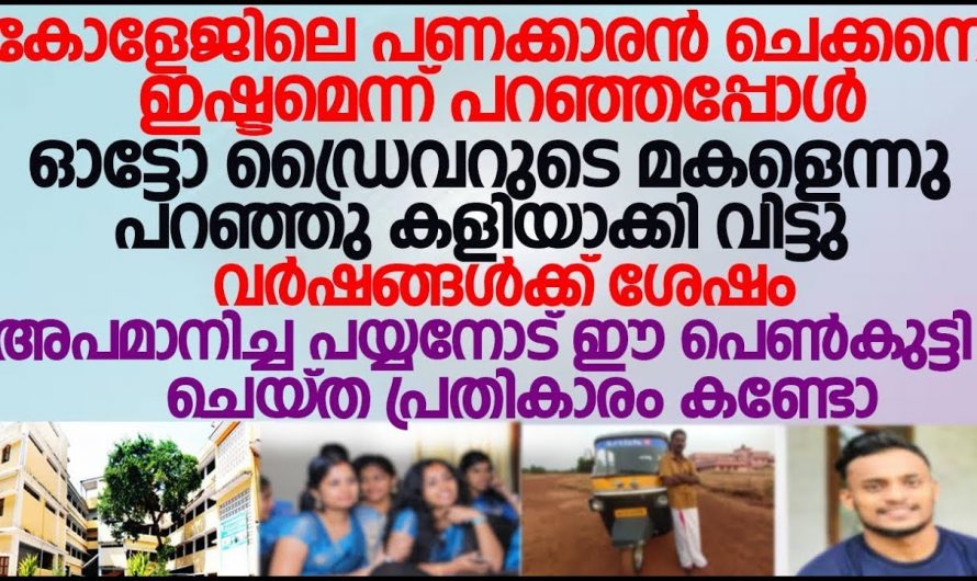 ഒരിക്കൽ കളിയാക്കി വിട്ട പെൺകുട്ടിയുടെ അടുത്തുതന്നെ ജോലി അന്വേഷിച്ചു വന്ന യുവാവിന്റെ കഥ…