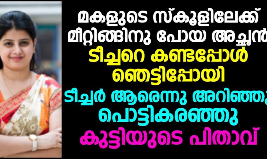 മകളുടെ സ്കൂളിൽ പിടിഎ മീറ്റിങ്ങിന് പോയ അച്ഛൻ ടീച്ചറെ കണ്ടു നടുങ്ങി…