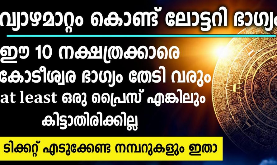 ലോട്ടറി ഭാഗ്യം വന്ന ചേരാൻ പോകുന്ന നക്ഷത്ര ജാതകർ ആരെല്ലാം എന്നറിയാൻ ഇത് കാണുക…