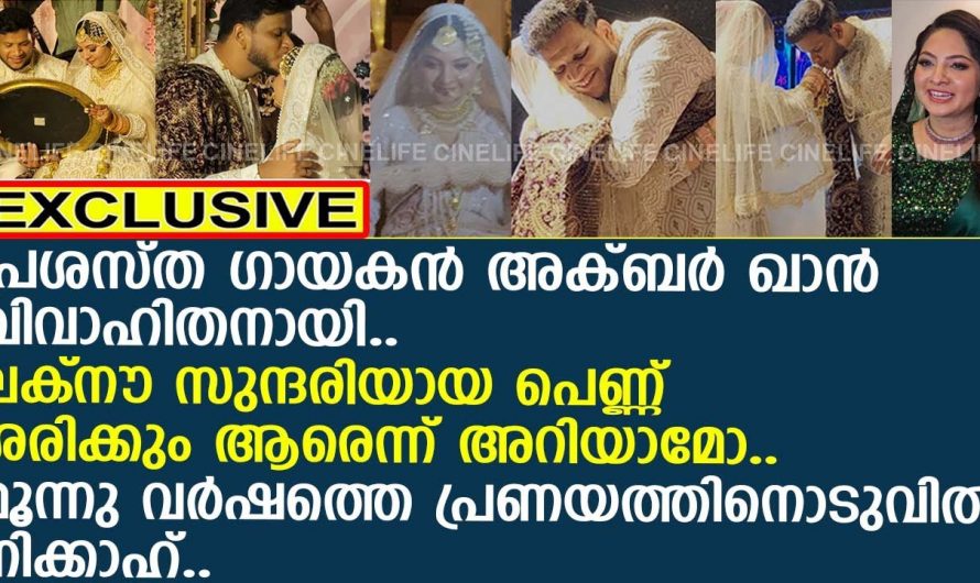 പ്രശസ്ത പിന്നണി ഗായകൻ അക്ബർ ഖാന്റെ ജീവിതത്തിൽ സംഭവിച്ചത് എന്താണെന്ന് അറിയാൻ ഇത് കാണുക…