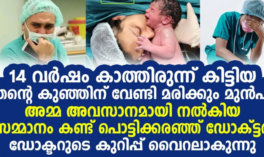 ഒരു ഗൈനക്കോളജിസ്റ്റിന്റെ ജീവിതത്തിലെ കണ്ണീരണിയിക്കുന്ന  മറക്കാനാവാത്ത സംഭവം…