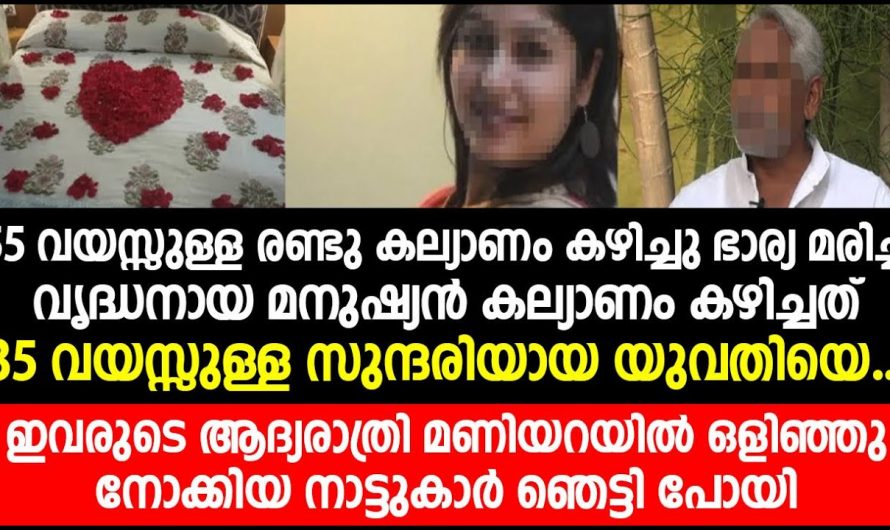 55 കാരന്റെ മൂന്നാം കെട്ടുകണ്ട് മൂക്കത്ത് വിരൽ വെച്ച് നാട്ടുകാർ…