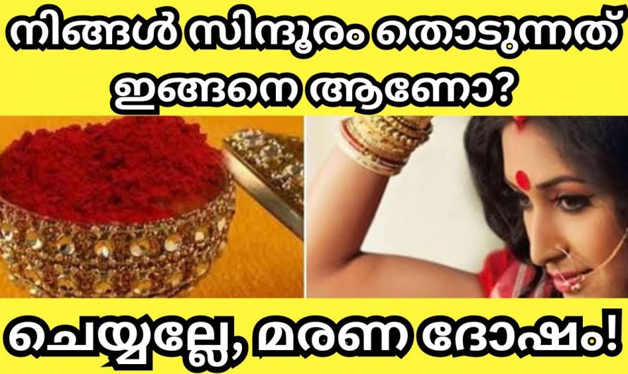 നിങ്ങൾ സിന്ദൂരം നെറുകയിൽ അണിയുന്നവരാണെങ്കിൽ ഇക്കാര്യങ്ങൾ അറിയാതെ പോകല്ലേ…