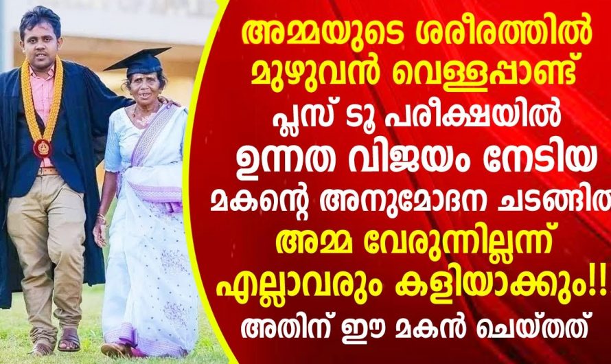 മകൻ വിദ്യാഭ്യാസ പുരസ്കാരം വാങ്ങുന്നത് കാണാൻ പോയ അമ്മയ്ക്ക് സംഭവിച്ചത് എന്താണെന്ന് അറിയേണ്ടേ…