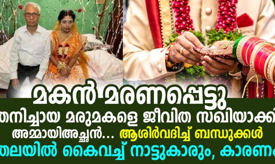 മരുമകളെ തന്റെ ജീവിതത്തിലേക്ക് വധുവായി ക്ഷണിച്ച് ഭർതൃ പിതാവ്…