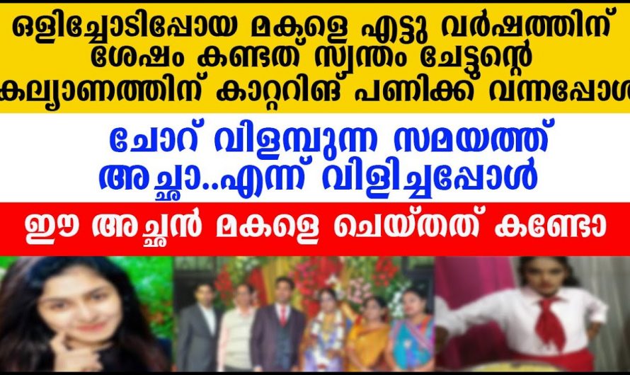 പ്രണയിച്ച പുരുഷന്മാർക്ക് പിറകെ ഓടിപ്പോകുന്ന പെൺമക്കൾ ഇത് കേൾക്കാതിരിക്കല്ലേ…