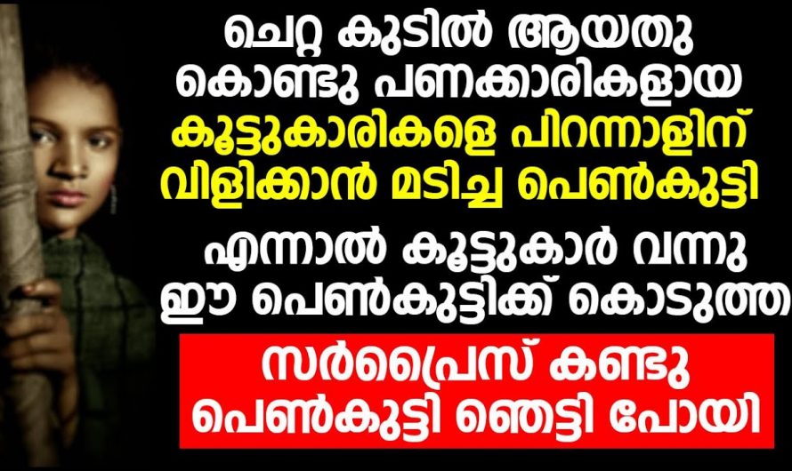 പാവപ്പെട്ട ഈ പെൺകുട്ടിക്ക് കൂട്ടുകാർ നൽകിയ പിറന്നാൾ സമ്മാനം എന്താണെന്ന് അറിയേണ്ടേ…