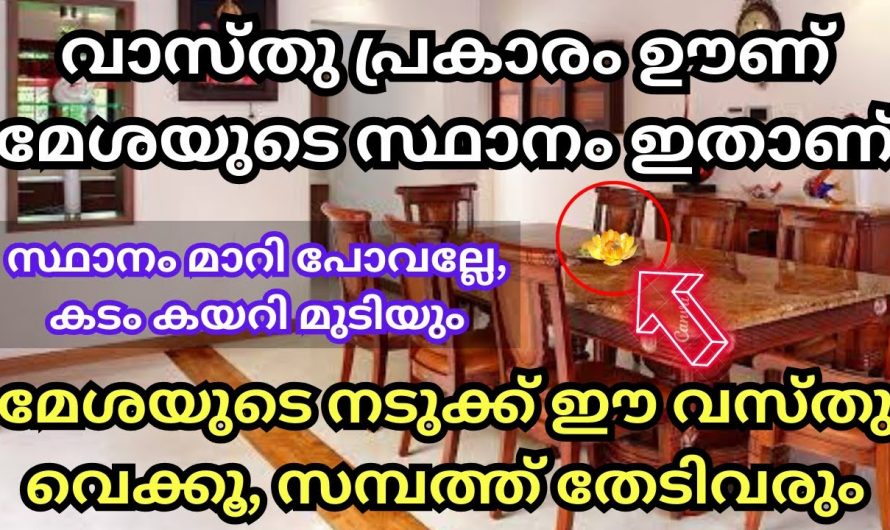 നിങ്ങളുടെ വീട്ടിലുള്ള ഊണ് മേശ ഈ ദിശയിലാണോ കിടക്കുന്നത്? ഇത് നിങ്ങൾ കേൾക്കാതെ പോകല്ലേ…