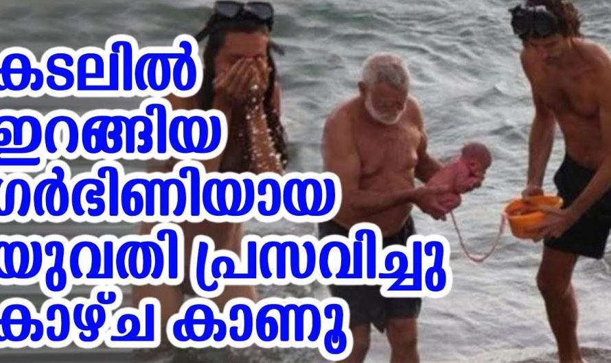 കടലിൽ കുളിക്കാൻ ഇറങ്ങിയ ഗർഭിണിക്ക് സംഭവിച്ചത് അറിഞ്ഞ് ഞെട്ടി നാട്ടുകാർ…