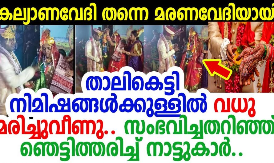 വിവാഹ വേദിയിൽ വെച്ച് നവ വധുവിനെ സംഭവിച്ചത് അറിഞ്ഞ് ഞെട്ടി വരനും നാട്ടുകാരും …