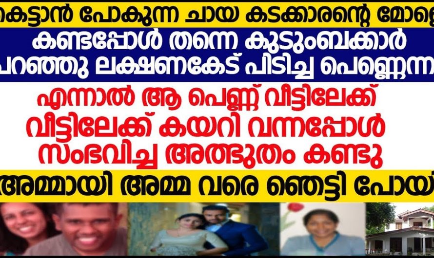 ലക്ഷണക്കേടുള്ള പെണ്ണിനെ കെട്ടിയ ചെറുപ്പക്കാരന്റെ കഥ നിങ്ങൾ കേൾക്കാതെ പോകരുത്…