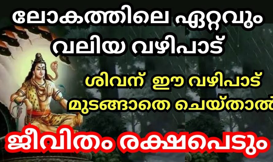 നിങ്ങൾ ഭഗവാനെ ഈ വഴിപാട് ചെയ്തു നോക്കൂ നിങ്ങളുടെ ജീവിതം മാറിമറിയുന്നതായിരിക്കും…