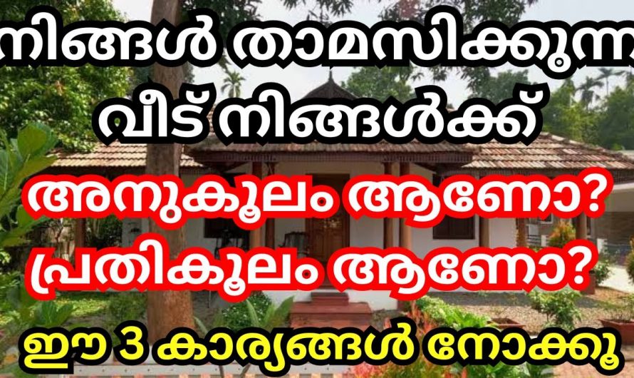 നിങ്ങൾ താമസിക്കുന്ന വീടിനെ വാസ്തുപരമായി ദോഷങ്ങൾ ഉണ്ടോ എന്നറിയാൻ ഉറപ്പായും ഇത് കാണുക…