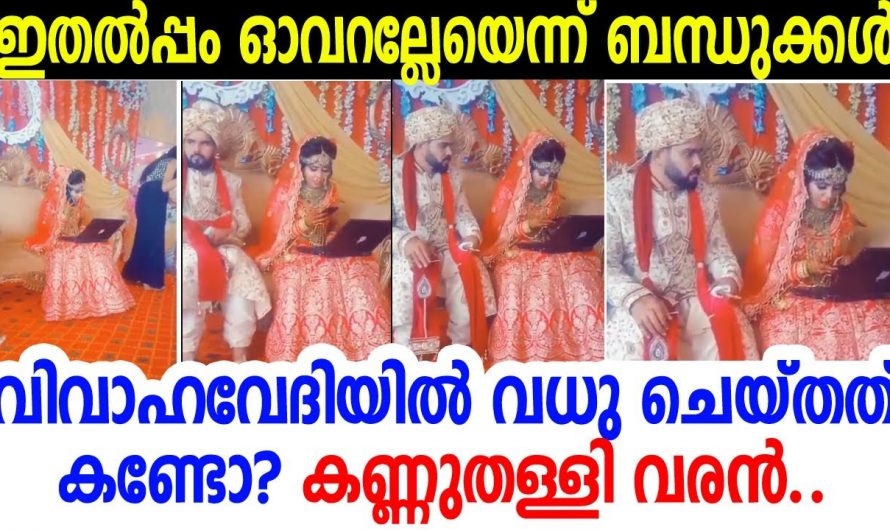 വിവാഹ വേദിയിലും ജോലിയിൽ മുഴുകിയിരിക്കുന്ന വധുവിനെ കണ്ടു ഞെട്ടി വരൻ…