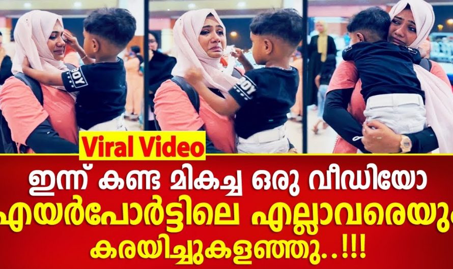 ഈ വീഡിയോ ഏവരുടെയും മനസ്സുനിറയ്ക്കും നിങ്ങൾ ഇത് കാണാതെ പോകരുത്…