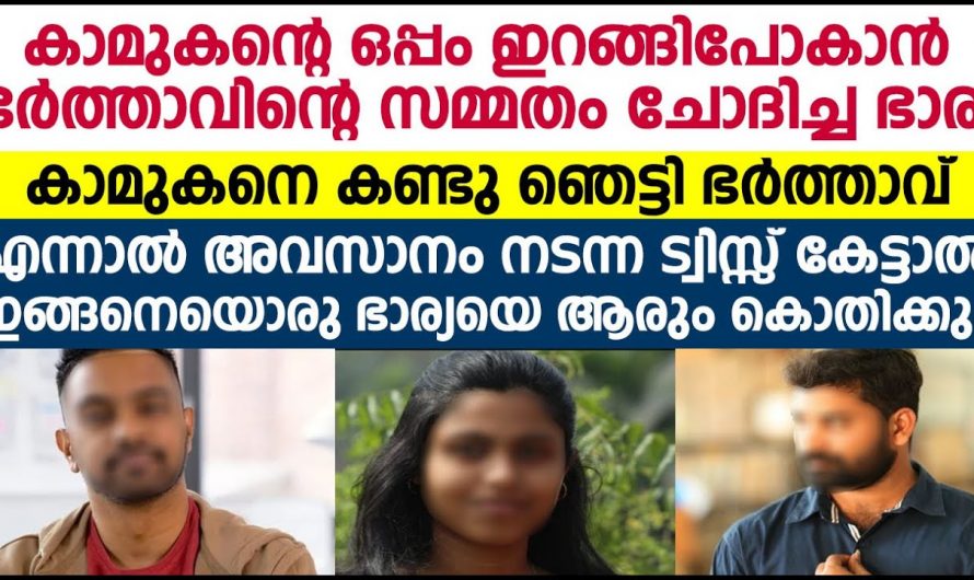 കാമുകന് ഒപ്പം പോകാൻ സ്വന്തം ഭർത്താവിനോട് അനുമതി ചോദിച്ചു കൊണ്ട് ഒരു ഭാര്യ….