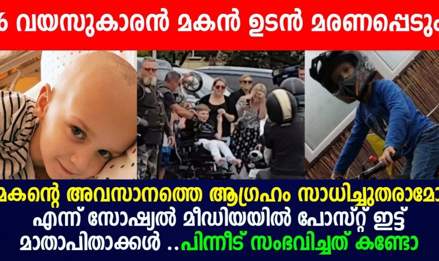 കുഞ്ഞാവയുടെ അവസാന ആഗ്രഹം നടത്തിക്കൊടുക്കാൻ തീരുമാനിച്ചു മാതാപിതാക്കൾ…