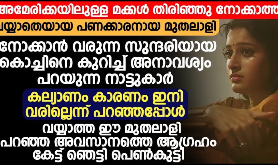 വളർത്തി വലുതാക്കിയ മക്കൾ അച്ഛനെ ഉപേക്ഷിച്ച് വിദേശത്തേക്ക് പോയി പിന്നീട് സംഭവിച്ചത് എന്താണെന്ന് അറിയാൻ ഇത് കാണുക…