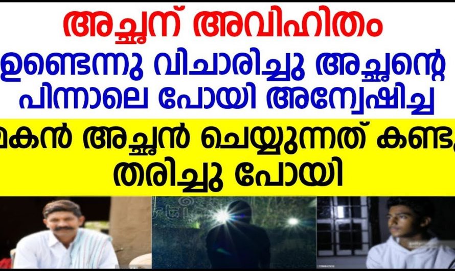 അച്ഛനെ സംശയിച്ച മകന്റെ ജീവിതത്തിൽ അന്നുണ്ടായത് തിരിച്ചറിവുകൾ ആയിരുന്നു…