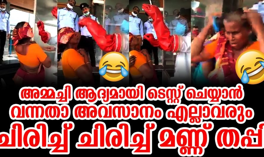 ടെസ്റ്റ് എന്ന് പറഞ്ഞപ്പോൾ അമ്മച്ചി ഇത്രയും പ്രതീക്ഷിച്ചു കാണില്ല…