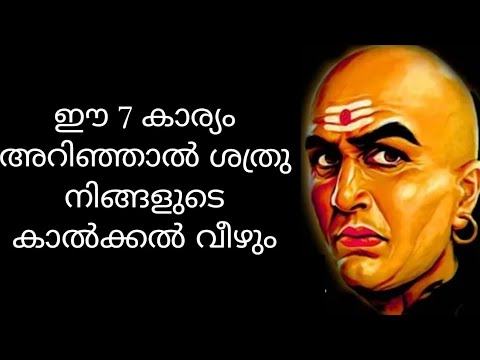 ശത്രുവിനെതിരെ പ്രയോഗിക്കാനുള്ള ചാണക്യ തന്ത്രങ്ങൾ ഇവയെല്ലാം ഇത് നിങ്ങൾ അറിയാതെ പോകരുത്…