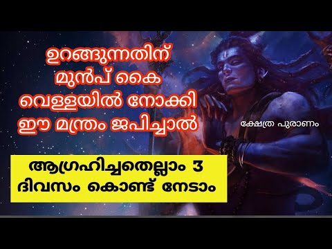 നിങ്ങൾ ഈ മന്ത്രം ഒന്ന് ജപിച്ചു നോക്കൂ ആഗ്രഹിച്ച ഏത് കാര്യവും നടന്നു കിട്ടും അതും മൂന്ന് ദിവസത്തിനുള്ളിൽ…