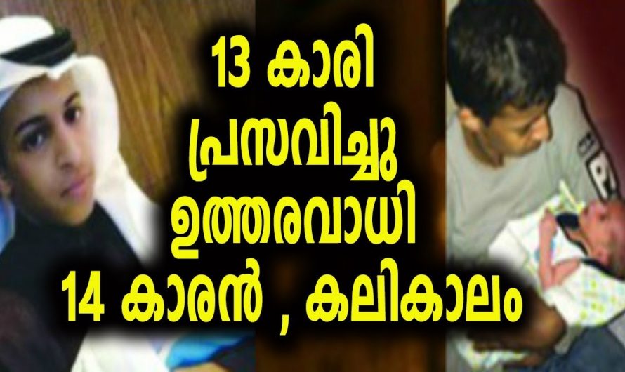 14 ക്കാരിക്ക് 15 കാരനിൽ കുഞ്ഞു ജനിച്ചിരിക്കുന്നു. ഇത് നിങ്ങൾ കേൾക്കാതെ പോകരുത്…