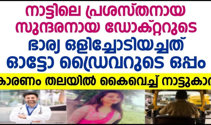 ഉത്തരം അറിയാത്ത ഒരുപാട് ചോദ്യങ്ങളുമായി ഒരു യുവ ഡോക്ടർ. ഇത് നിങ്ങൾ കേൾക്കാതെ പോകരുത്…