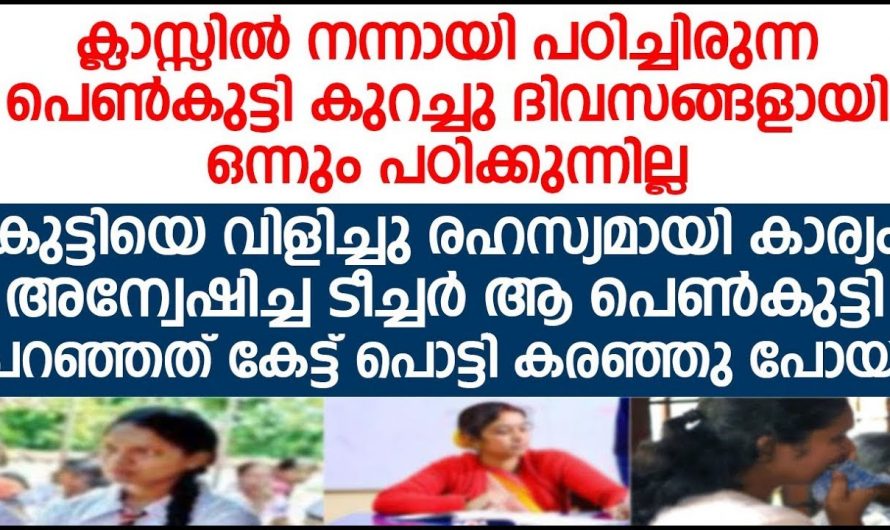 സ്കൂളിൽ ഭയമുള്ളതായി കാണപ്പെട്ട കുട്ടിയുടെ മനസ്സ് വായിച്ചെറിഞ്ഞ് അധ്യാപകർ ഞെട്ടി…