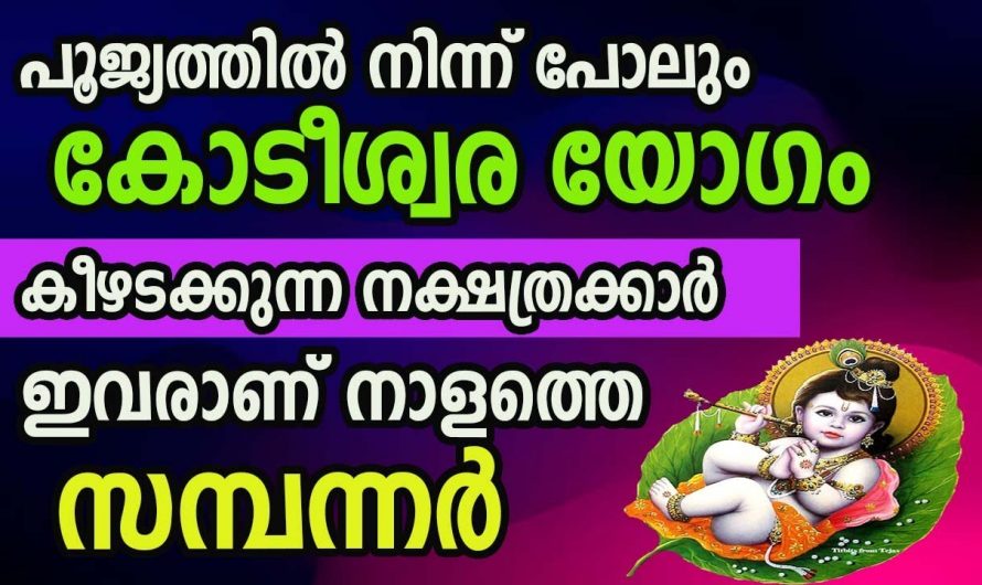 കോടീശ്വരയോഗം വന്നു ചേരാൻ പോകുന്ന നക്ഷത്ര ജാതകർ ആരെല്ലാം എന്നറിയാൻ ഇത് കാണുക…