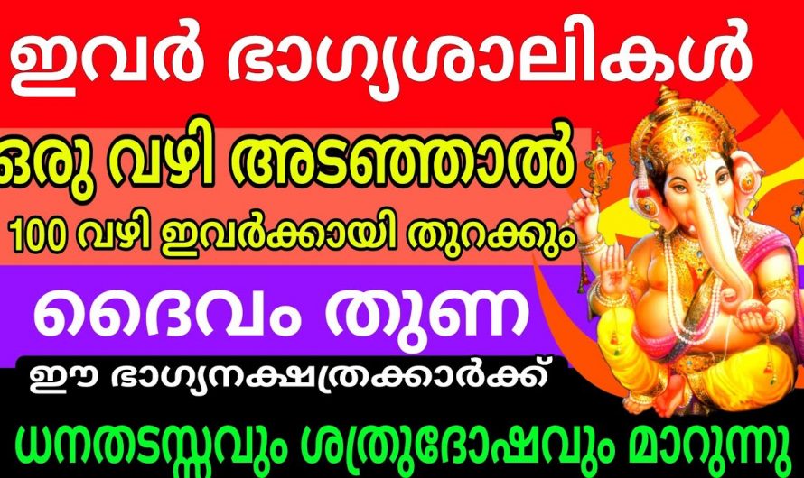 ഭാഗ്യശാലികളായ വ്യക്തികൾ ജനിക്കാൻ പോകുന്ന നക്ഷത്രങ്ങൾ ഇവയെല്ലാം…