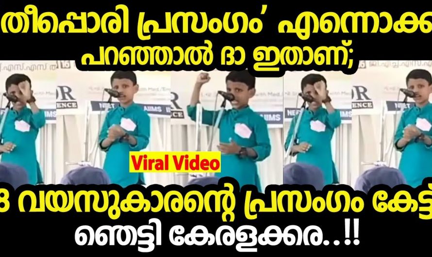 ഈ പ്രസംഗം കേട്ടാൽ ഏതു കൊലകൊമ്പനും കൈയ്യടിച്ചു പോകും. ഇത് നിങ്ങൾ കേൾക്കാതെ പോകരുത്…