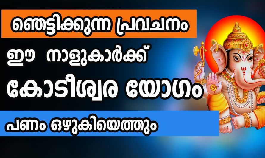 കോടീശ്വരയോഗം വന്നു ചേരാൻ പോകുന്ന നക്ഷത്ര ജാതകർ ആരെല്ലാം എന്നറിയാൻ ഇത് കാണുക…