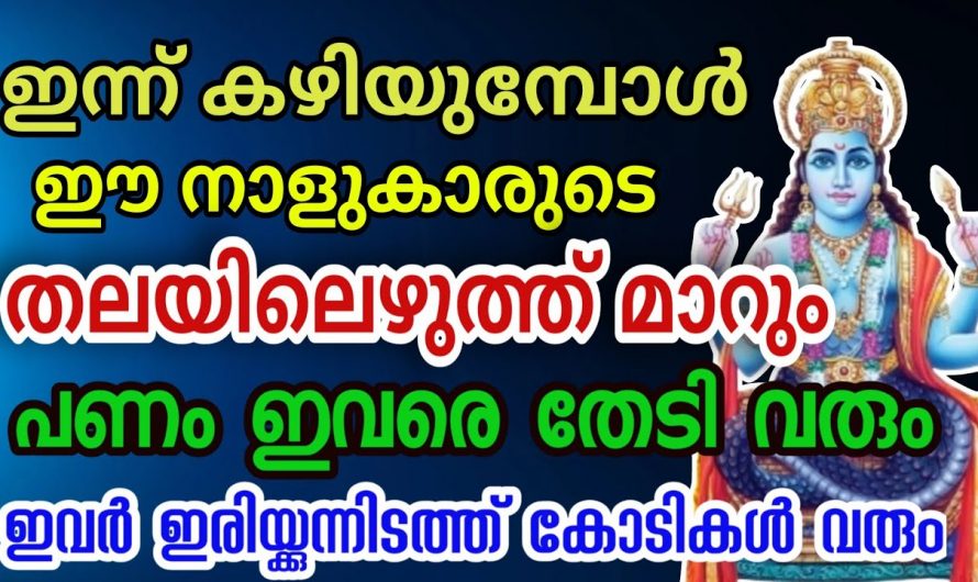 ഇടവമാസത്തിൽ കുതിച്ചുയരാൻ പോകുന്ന നക്ഷത്ര ജാതകർ ആരെല്ലാം എന്നറിയാൻ ഇത് കാണുക…