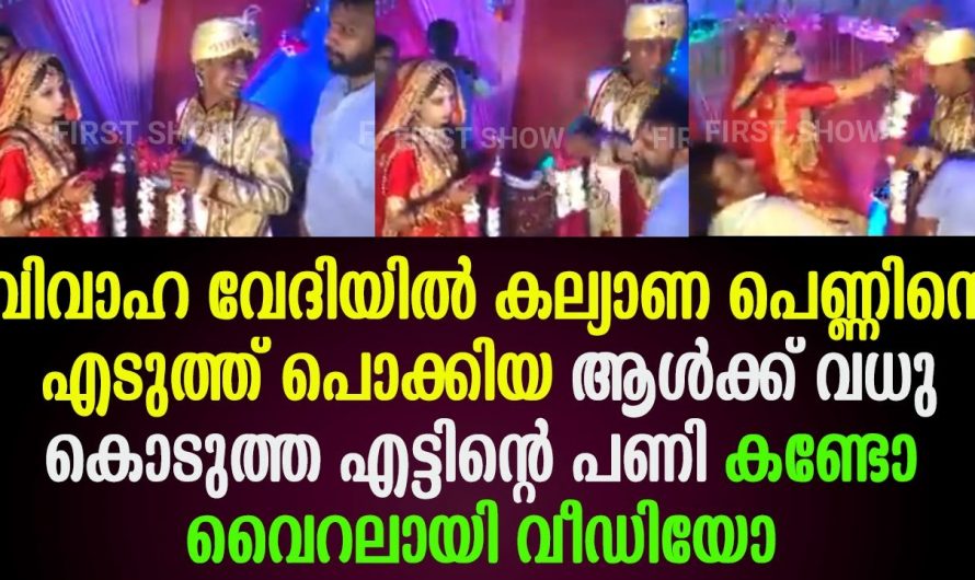 ഒരു വിവാഹ വേദി വധുവിന്റെ നേതൃത്വത്തിൽ തല്ലുമാലയായി…