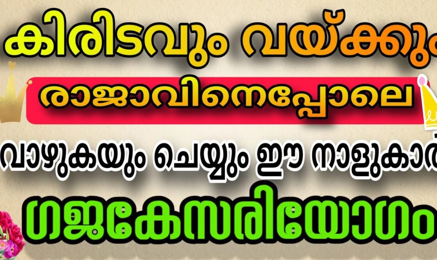 രാജയോഗം വന്നുചേരാൻ പോകുന്ന നക്ഷത്ര ജാതകർ ആരെല്ലാം എന്നറിയാൻ ഇത് കാണുക…