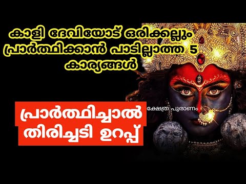 കാളി ദേവിയോട് നിങ്ങൾ ഒരിക്കലും ഇത്തരത്തിൽ പ്രാർത്ഥിക്കരുത്…