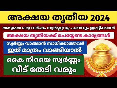 അക്ഷയതൃതീയ ദിനത്തിൽ നിങ്ങളുടെ വീട്ടിൽ ഇത്തരം വസ്തുക്കൾ ഒന്ന് വാങ്ങി നോക്കൂ…