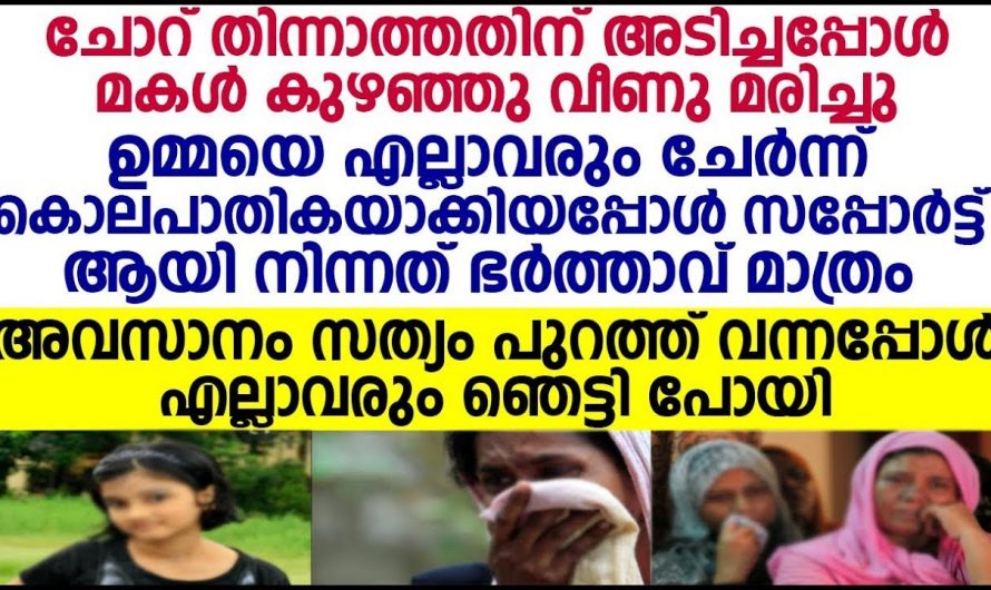 നാലു വയസ്സുകാരി മകളെ ഉമ്മ തല്ലിക്കൊന്നു വാർത്ത സോഷ്യൽ മീഡിയയിൽ വൈറൽ…