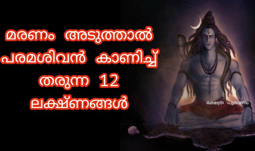 ശിവഭഗവാൻ പാർവതി ദേവിക്ക് പറഞ്ഞുകൊടുത്ത മരണത്തിനു മുൻപുള്ള ലക്ഷണങ്ങൾ ഇവയെല്ലാം…