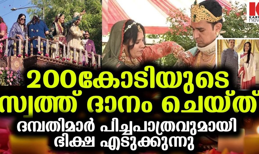 തങ്ങളുടെ സർവ്വ സമ്പത്തും ദാനമായി നൽകി ഭിക്ഷയ്ക്ക് ഒരുങ്ങി ഒരു സമ്പന്ന കുടുംബം…