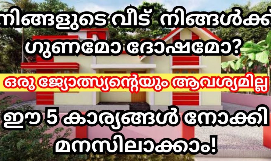 നിങ്ങളുടെ വീട് വാസ്തുപരമായി യഥാസ്ഥാനത്ത് ആണോ എന്നറിയാൻ ഇത് കാണുക…