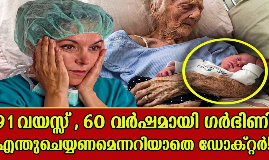 91 വയസ്സുള്ള വൃദ്ധ 60 വയസ്സുള്ള കുഞ്ഞിനെ പ്രസവിക്കാനായി പോകുന്നു…