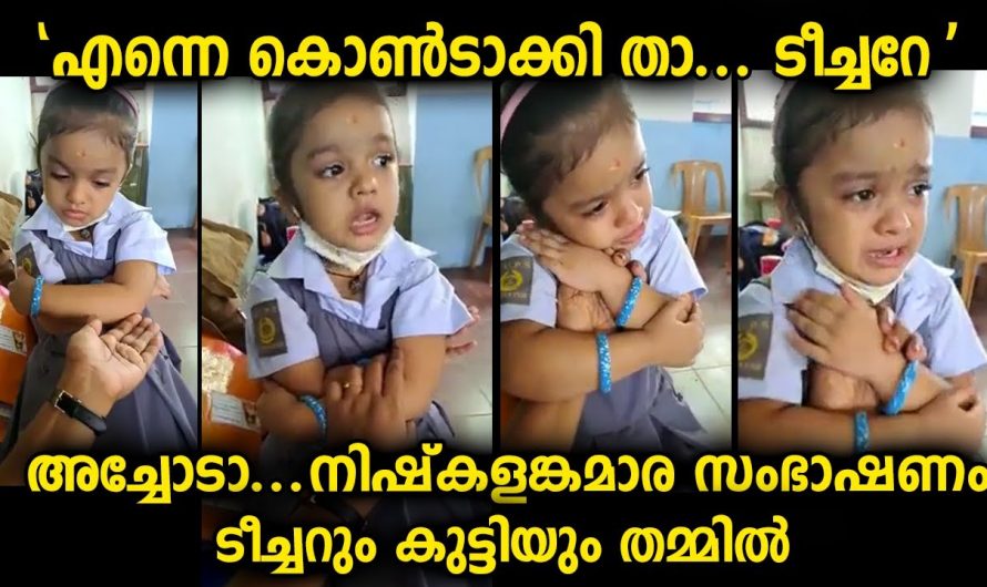 ടീച്ചർ ഒരിക്കലും കരുതിയിരുന്നില്ല ഈ കുട്ടി ഇത്രയും കാന്താരി ആണെന്ന്…